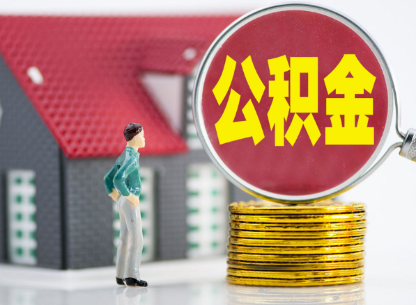 社旗县租房提取公积金指南！